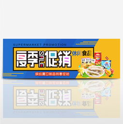 淘寶零食促銷海報素材指南 免費下載、模板應用與設計技巧